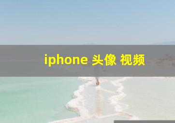 iphone 头像 视频